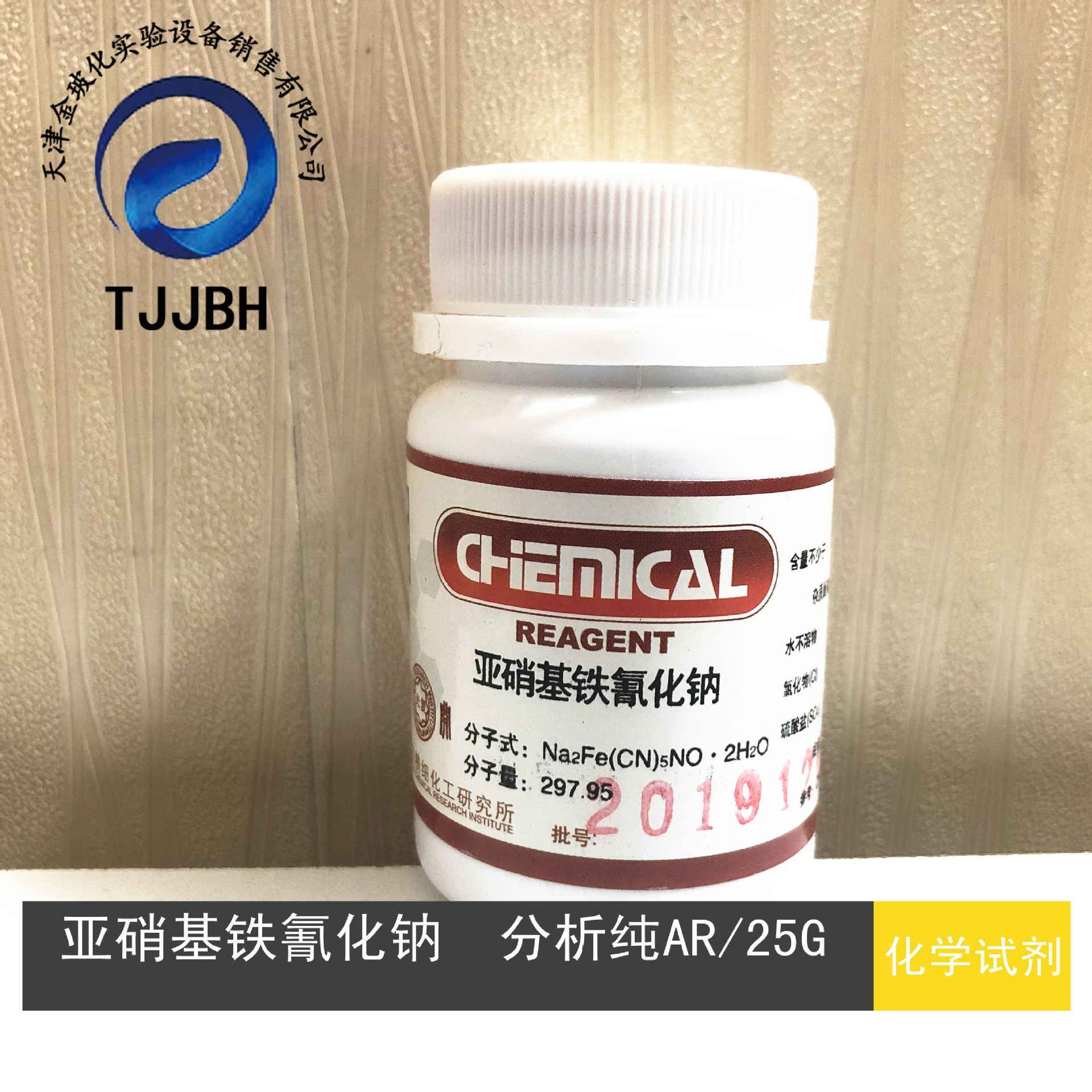 亚硝基铁氰化钠 分析纯 ar/25g瓶 天津光复 化学试剂