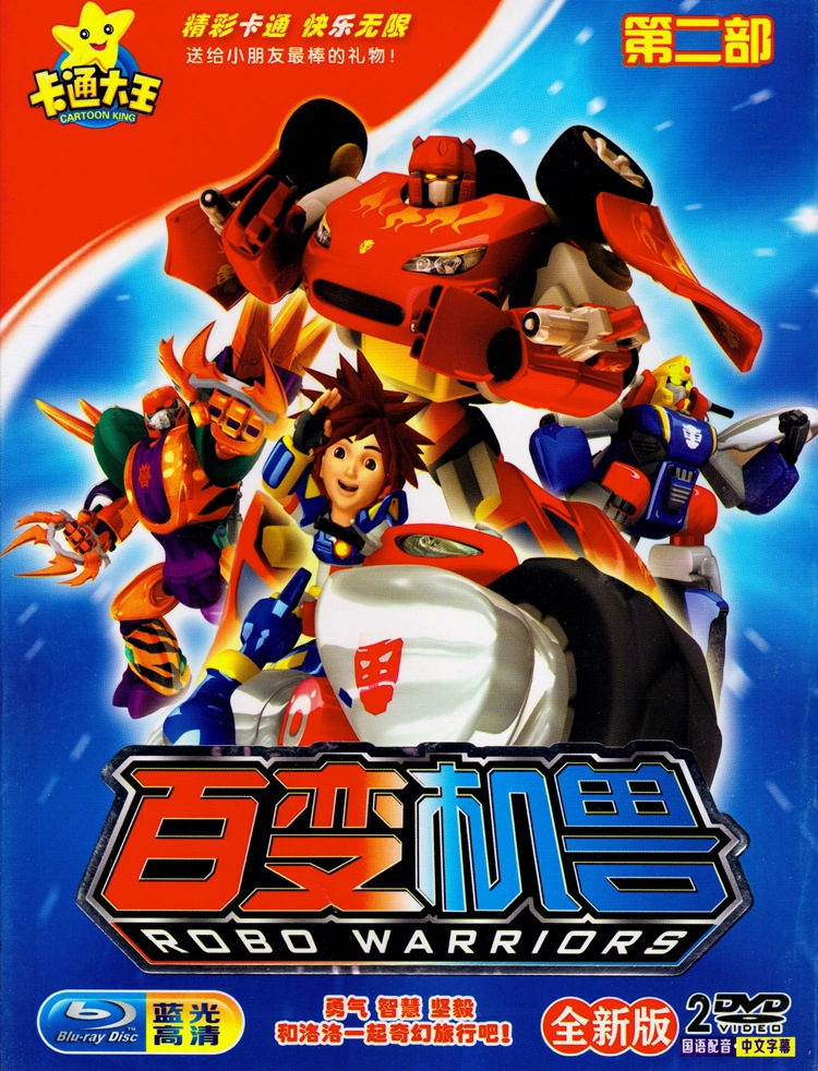 百变机兽第1/2部全集动画片汽车载2dvd光盘碟片儿童经典早教益智