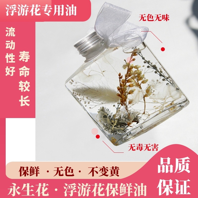 永生花油浮游花油白油 浮游花保鲜油 无色无味润滑油花油花店液体