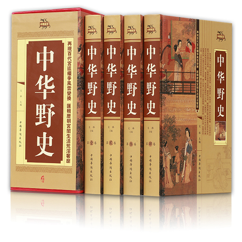 正版包邮 中华野史 全套四册精装历史书籍 中国上下五千年通史正