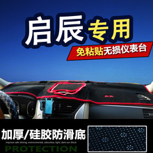 启辰t70 r50xd50防晒盘r30遮阳遮光中控台垫工作汽车仪表台避光垫