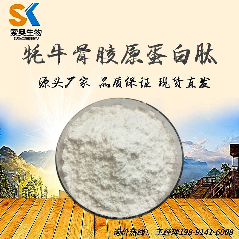 牦牛骨胶原蛋白肽99% 牦牛骨肽 小分子肽粉 索奥供应 食品级 包邮