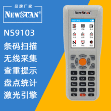 NEWSCAN N9103条码扫描仓库盘点扫码序列号一维激光数据采集器