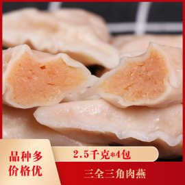 三全餐饮三角肉燕2.5千克*4包多馅火锅料关东煮麻辣烫关东煮食材