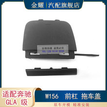 适配奔驰GLA级W117前杠拖车盖GLA200 GLA250 GLA45AMG 1568850722