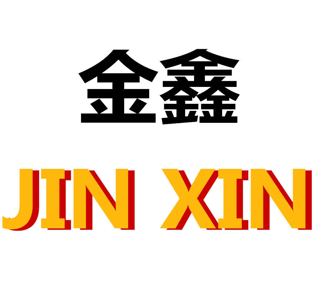 河间市金鑫塑料制品厂