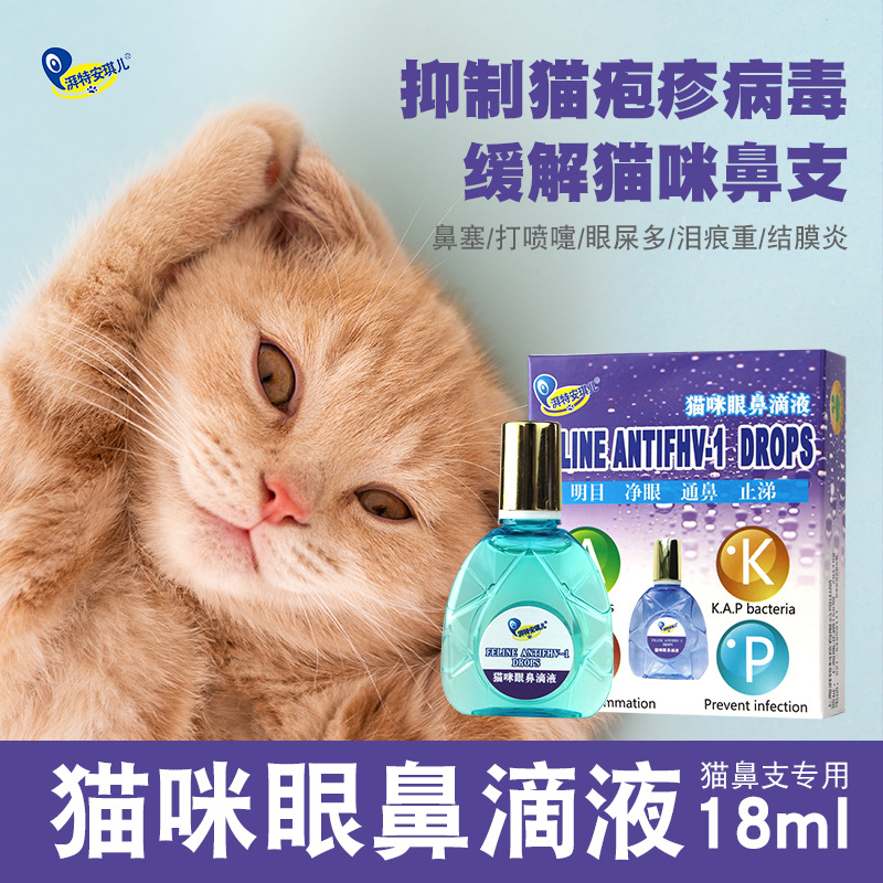 湃特安琪儿猫胺牛磺酸猫鼻支打喷嚏流鼻涕滴眼液猫咪眼鼻滴液18ml