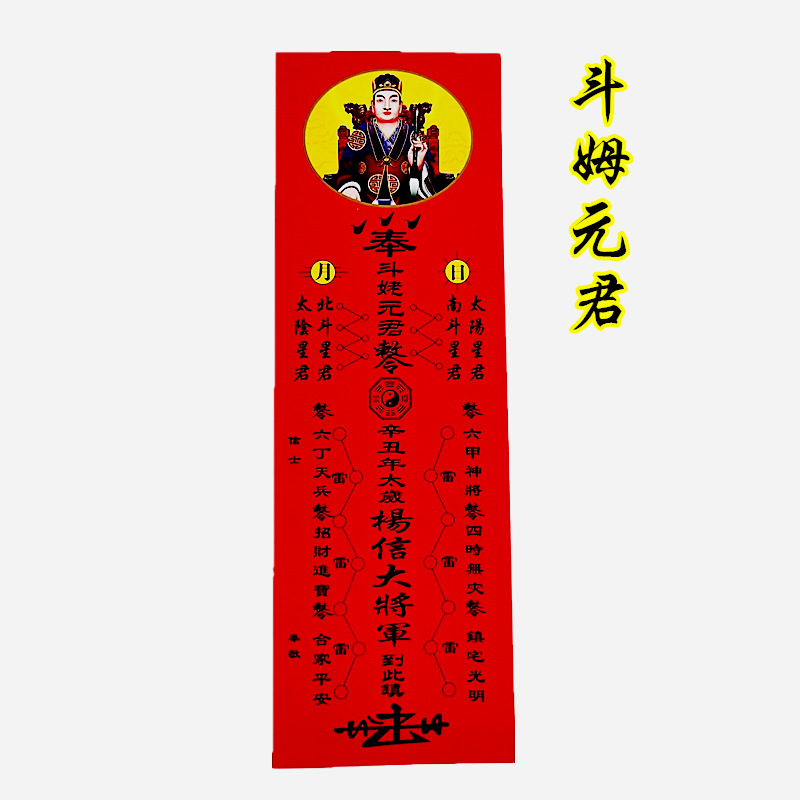 道教用品斗姆元君化太岁拜太岁纸符神位符卡2021年杨信大将军用品