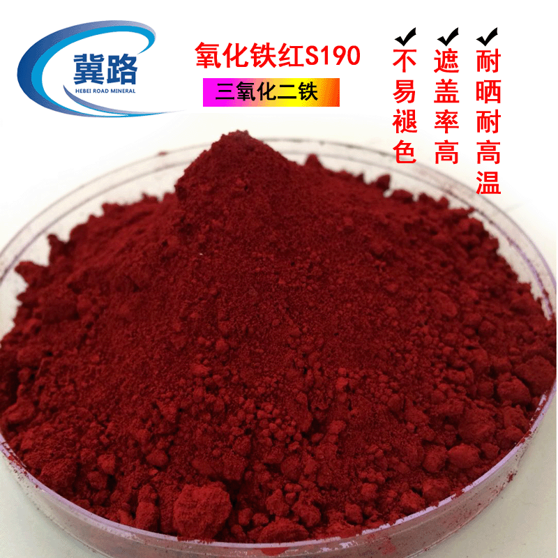 厂家供应氧化铁红190 透水砖混凝土用深红色颜料 氧化铁红色粉