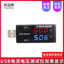 USB电流电压测试仪USB电压电流表 USB电流电压测试仪双表显示