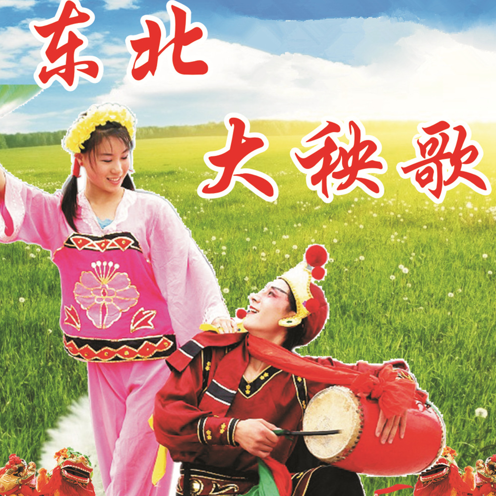 东北大秧歌音频卡戏曲u盘东北大秧歌歌曲跑江湖产品tf卡
