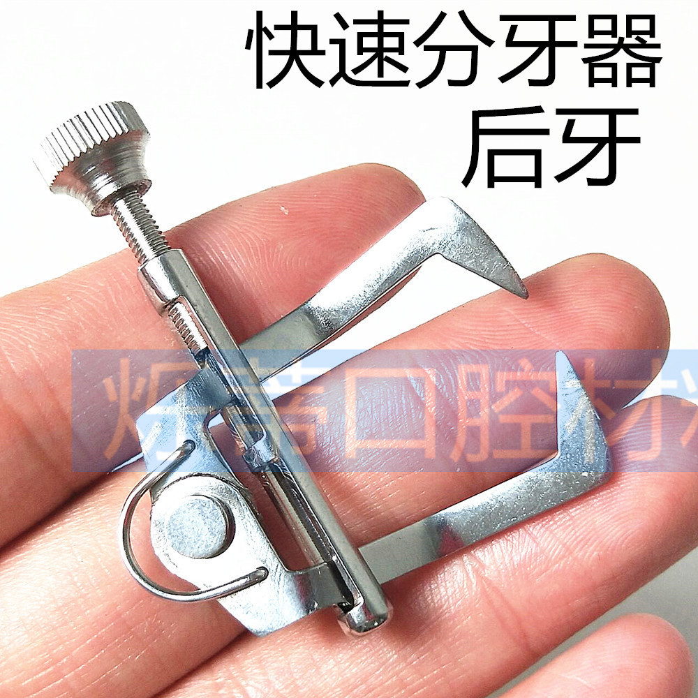 牙科分离器正畸快速分牙器牙间隙分开器橡皮障夹牙间隙分牙