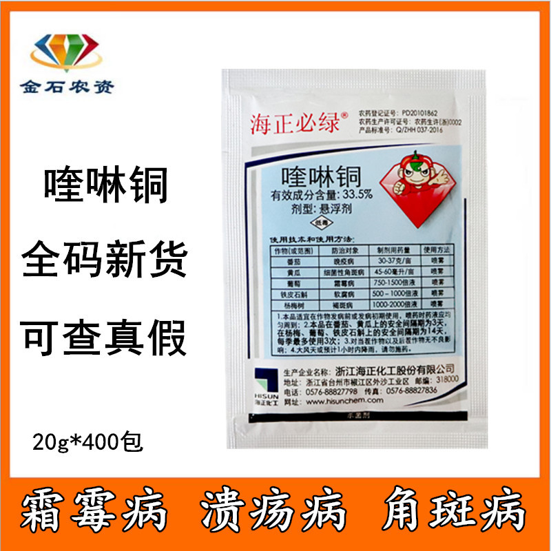 海正必绿喹啉铜细菌病晚早疫病霜霉病葡萄有机螯合铜农药杀菌剂