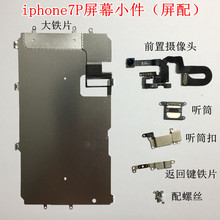 适用于苹果iphone7plus屏幕小件7P拆机前摄像头听筒大铁板7P屏配