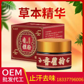 厂家批发久木堂香体粉腋下臭呿汗臭腋下臭异味香体狐臭腋香粉