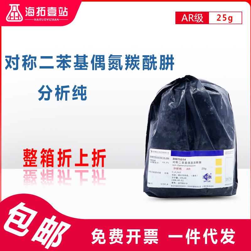 二苯偶氮碳酰肼对称二苯基偶氮羰酰肼二苯基卡巴腙国药试剂ar25g