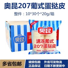 奥昆速冻葡式207蛋挞皮600g 半成品家用带锡底葡式烘焙原料家庭装