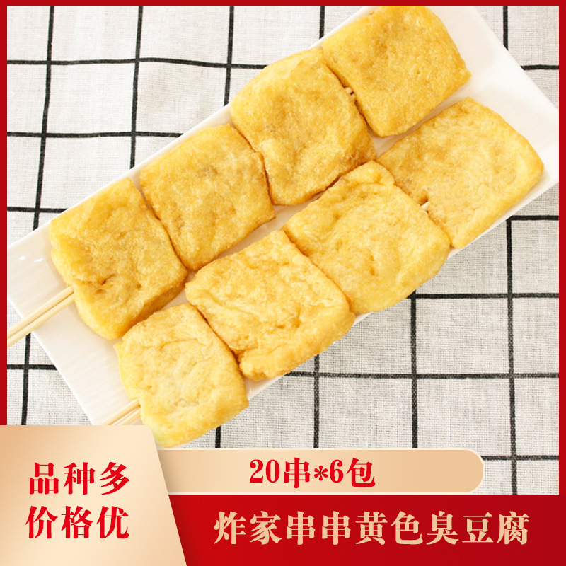 炸家串串黄色臭豆腐20串*6包 烧烤麻辣烫豆腐块豆腐制品串商用