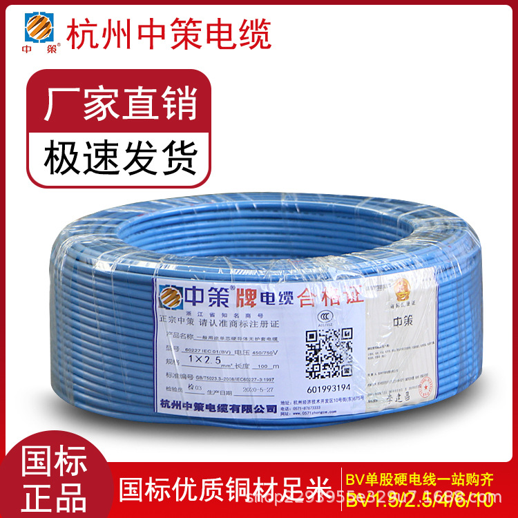 杭州中策电线电缆bvr2.5平方电线家用电线铜线国标厂家直销电源线