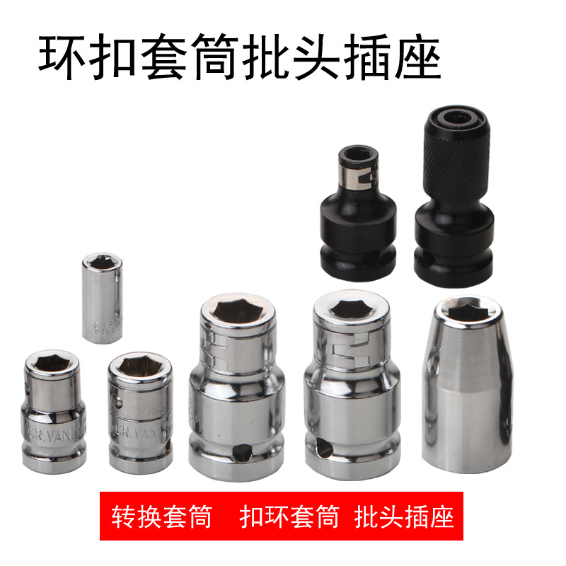 1/4批头底坐套筒 方孔转六角(6.35mm)孔弹套 转换器 扣环 U型CRV