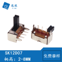 小型拨动开关 SK12D07 两档侧拨 两档三脚 1P2T玩具电子 滑动开关