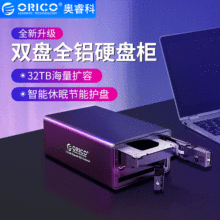 ORICO 9528U3 双盘位3.5寸硬盘柜USB3.0移动读取存储盒电脑外接盒