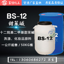 十二烷基甜菜碱 BS-12 十二烷基二甲基甜菜碱BS12 洗涤原料化妆品