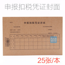 立信申报扣税凭证封面 24K增税凭证封面 财务报表申报封面25张/本