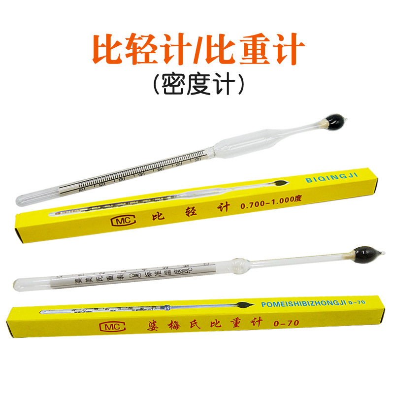 婆梅氏比重计0-70 比轻计0.7-1 2支 密度计浓度计盐度计 石硫合剂