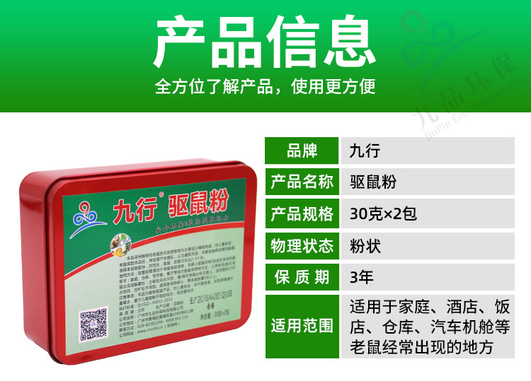 九行植物驱鼠粉详情_03