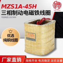 MZS1A-45H三相制动电磁铁线圈 华丰线圈全铜品质厂家直销保质保量