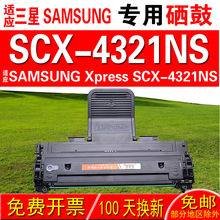 适用三星SAMSUNG Xpress SCX-4321NS硒鼓 墨盒 晒鼓 碳粉盒 粉盒