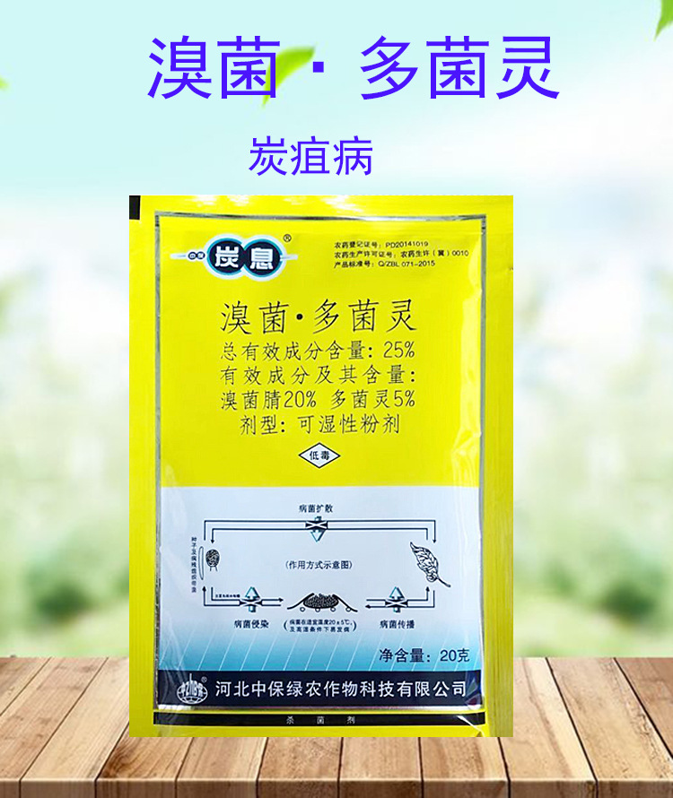 中保炭息 25%溴菌腈多菌灵 柑橘果树辣椒黑星病农药杀菌剂