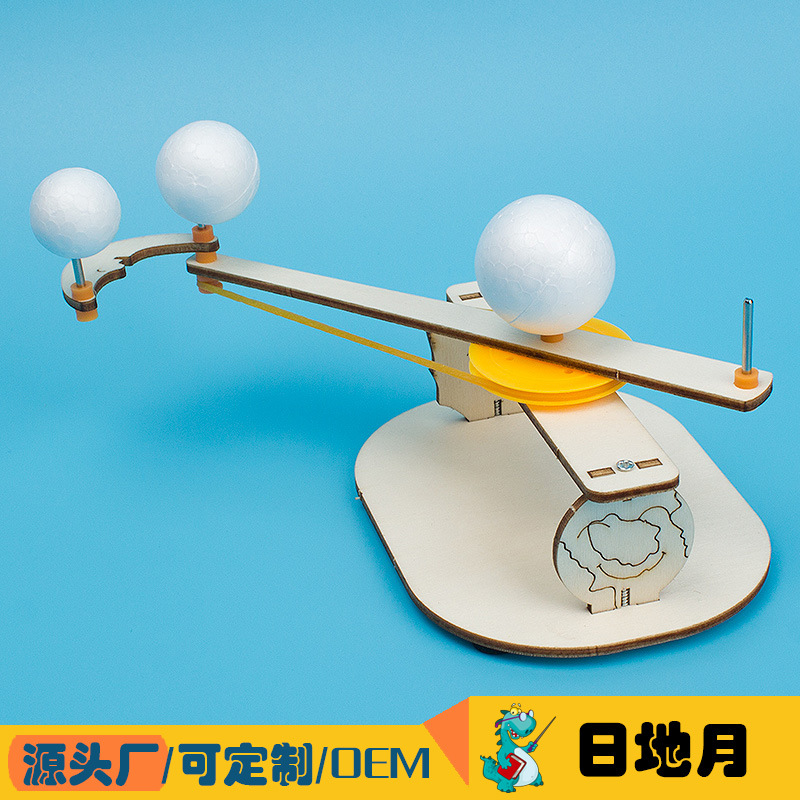 日地月模型三球联动太阳地球月亮材料包diy科技小制作科学小实验