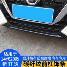 适用16-19款14代轩逸经典前杠包角中网防撞防擦条外观改装饰亮条