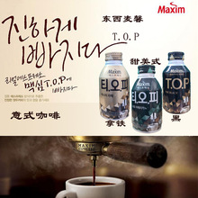 批发原装进口韩国东西麦馨TOP咖啡黑拿铁甜美式饮料休闲食品275ml