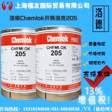 洛德Chemlok开姆洛克205 热硫化胶粘剂 开姆洛克205 胶黏剂205