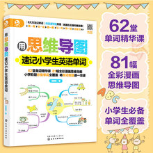 正版 用思维导图速记小学生英语单词 幼儿园英语启蒙教材 英语单