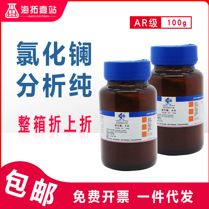 氯化镧海缸七水合氯化镧国药集团化学试剂沪试分析纯ar级100g无水