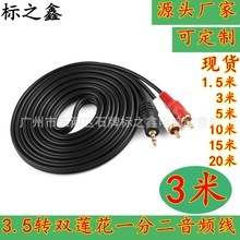 3米 3.5转双莲花 3.5mm 一分二 音频线 mp3电脑音箱线 批发