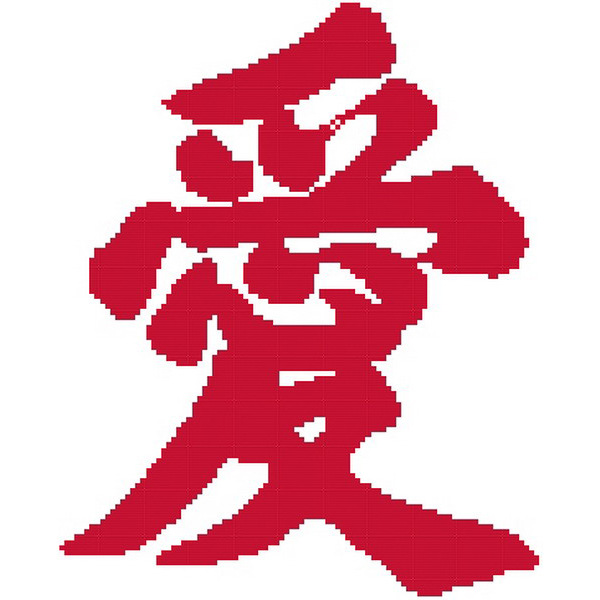 十字绣爱字