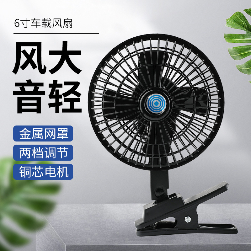 6寸车载风扇12v大货车面包车用24v强力风力制冷摇头汽车小电风扇