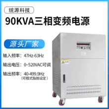 品牌工厂销售90KW变频电源 三相变频电源 TY-8390三相变频电源