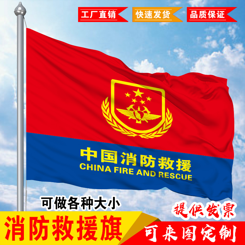 4号144*96cm消防救援旗 救火武装警察八一消防队旗帜