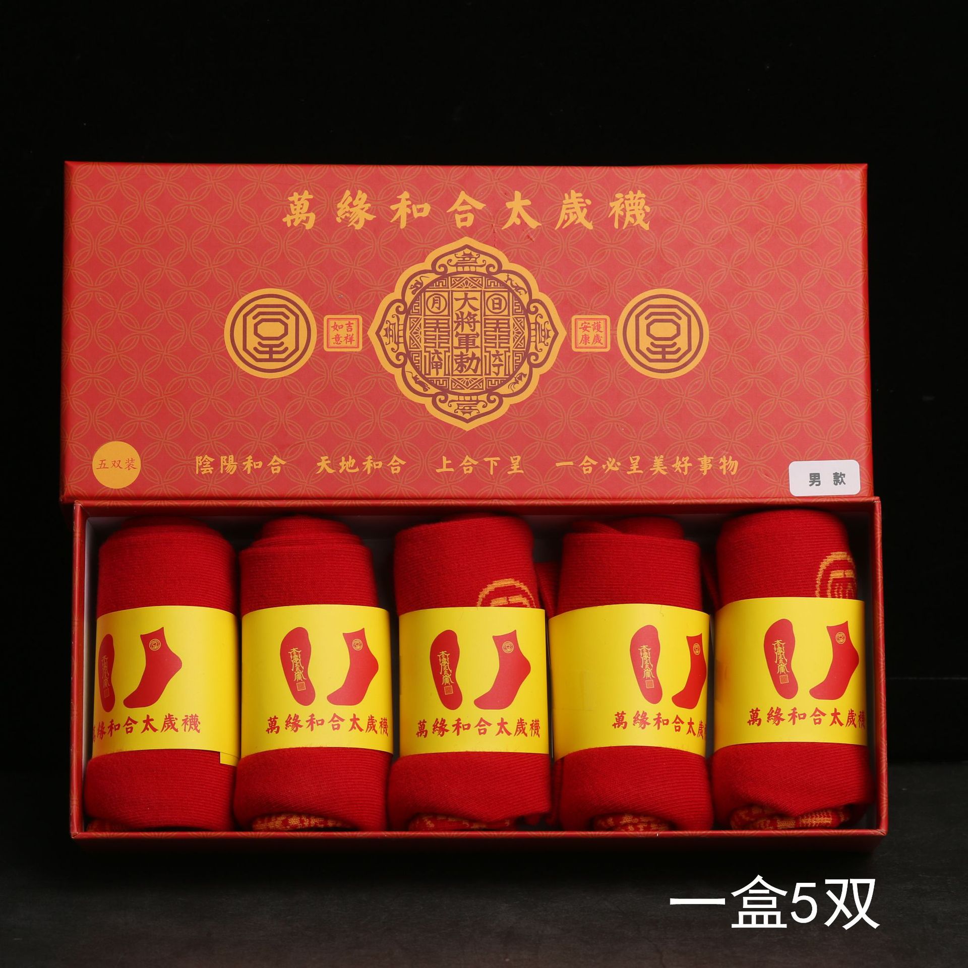 2021牛年本命年红袜子盒装万缘和合太岁袜化解太岁吉祥物男女款