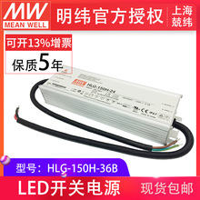 HLG-150H-36B 150W  明纬PFC路灯用防水LED电源