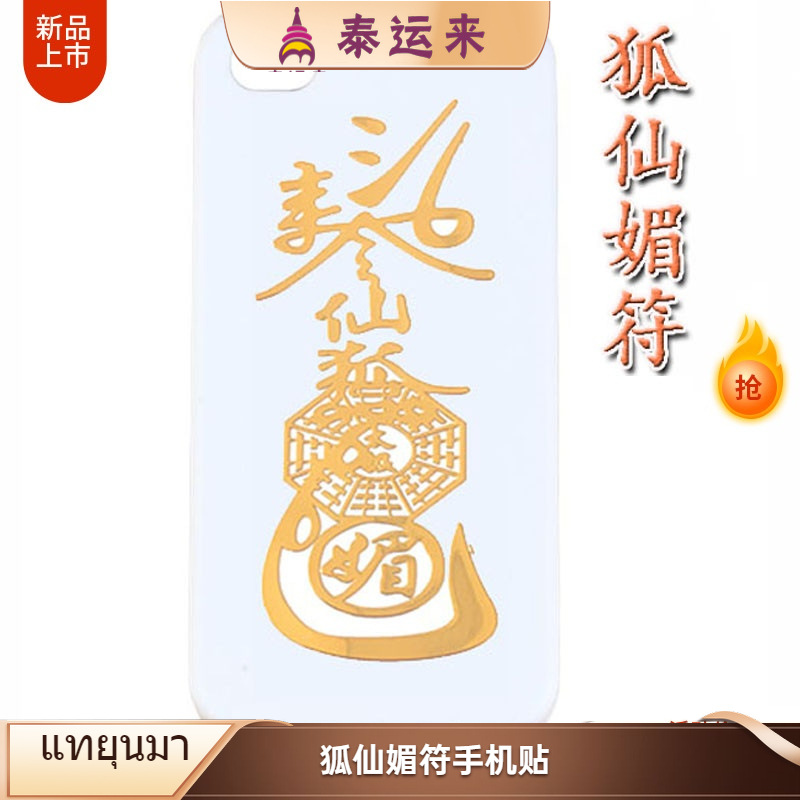 狐仙手机贴 护身发财聚财符 汽车水杯贴 狐仙媚符