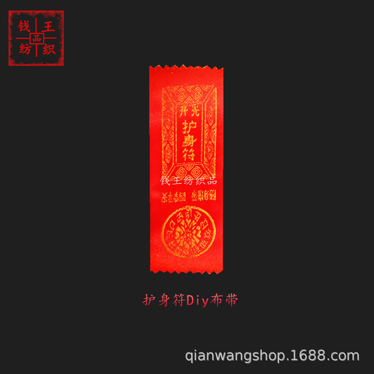 佛教diy手工平安符咒护身符布带(非成品)随身挂机摆件