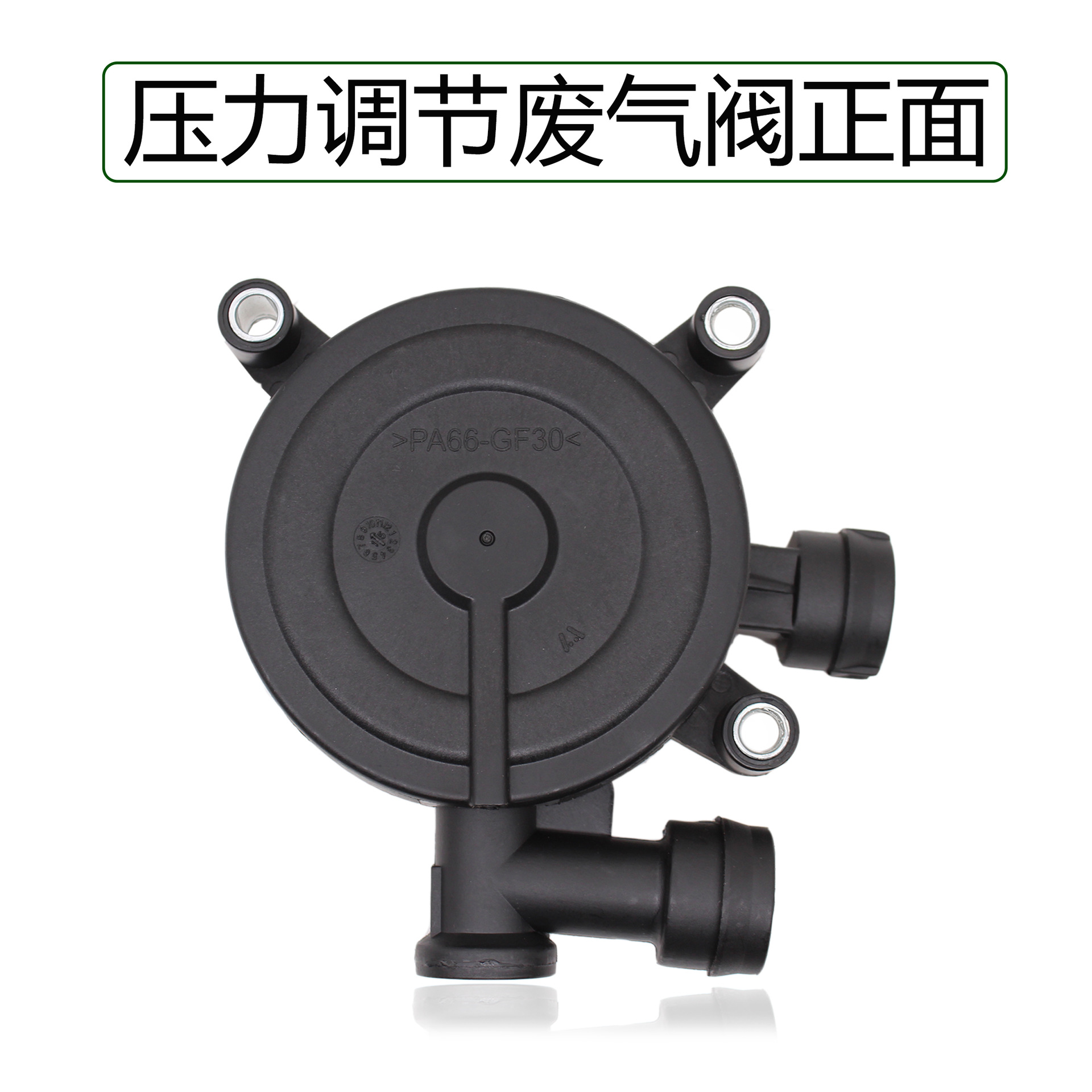 适配老桑塔纳废气阀普桑06款3000志俊通气风压力调节废气阀正品