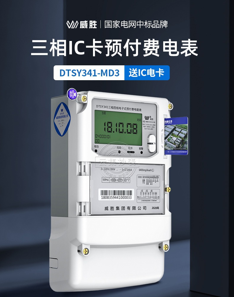威胜三相预付费ic卡电能表dtsy341-md3 商业用电智能ic卡插卡电表